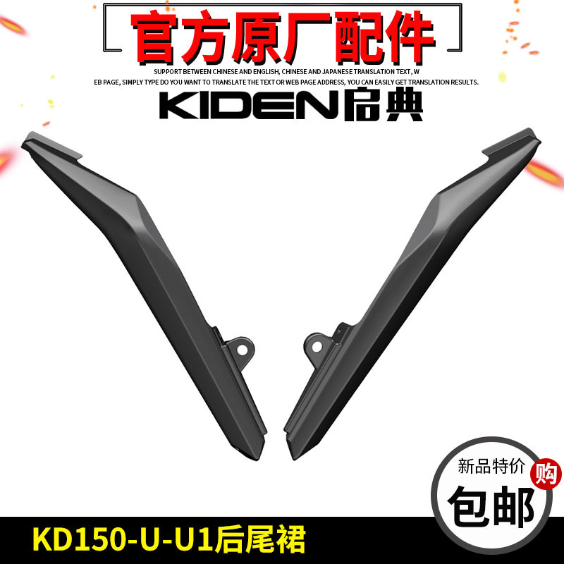 启典摩托车KD150-U/U1后尾裙外壳左右N后尾罩尾翼装饰板车体壳