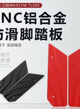 适用三阳/MAXSYM TL500脚踏板改装件TL508配件进口CNC防滑脚踏板