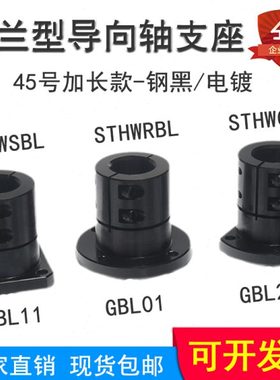 钢制开口导向轴支座45钢STHWSBL/STHWRBL16/20/25/30轴固定座加长
