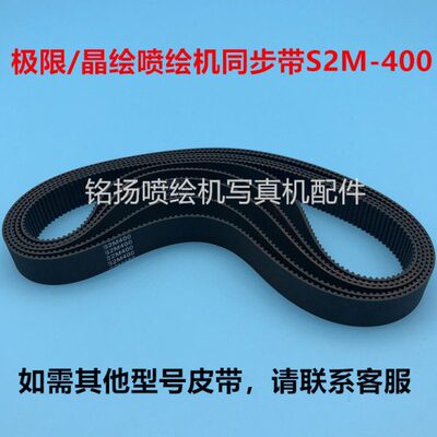 极限128/126电机齿轮皮带 晶绘喷绘机15-S2M-400小皮带Y轮小皮带