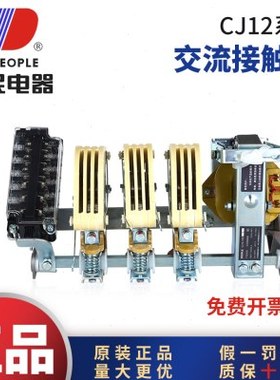 人民电器CJ12交流接触器3P100A150A4P250A400A600A380V铜件银点