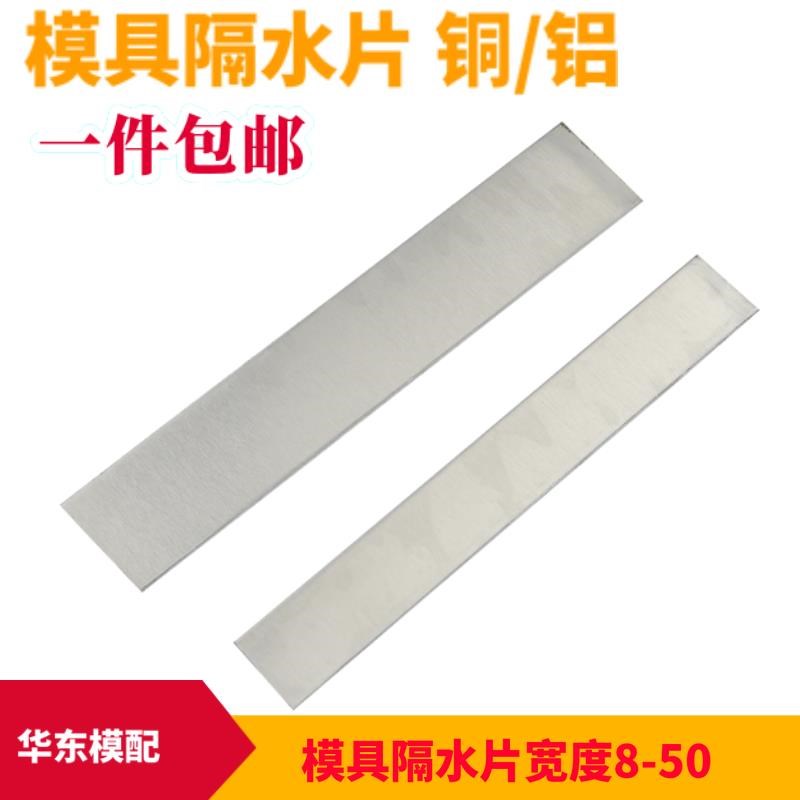 模具隔水片铜片铝片不锈钢片2qmm厚*宽度8 10 12 14 15 16 18 20