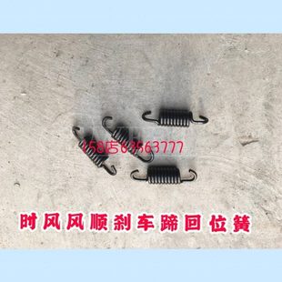 4个包邮 时风风顺刹车蹄回位簧 风顺制动刹车片回位弹簧配件