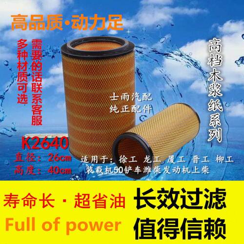K2640空气滤芯50装载机适配上柴潍柴空滤徐工龙工柳工铲车空滤