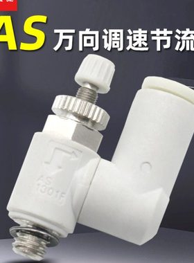 气动万向调速阀节流阀接头AS1311/1301/2311/2301F-M5-01-02-06S
