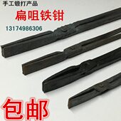 铁匠钳打铁夹铁纯手工锻打制尖嘴扁咀铁钳工业钳溶铝锭钳工具 包邮