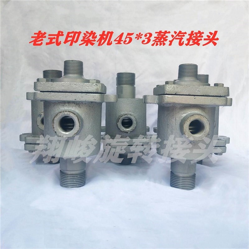 印染45*3旋转接头 老式印t染机用旋转接头 M36*4印染接.头 蒸汽接