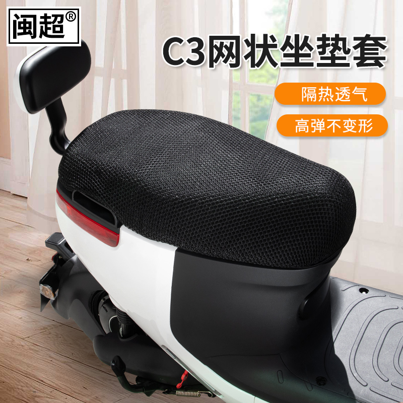闽超小牛C3电动车坐垫套防晒透气隔热I网状C3电瓶车座垫套改装