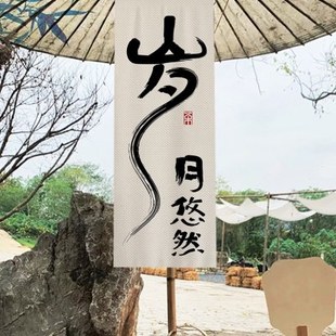 围炉煮茶文化挂布背景布户外营地氛围感装饰帘子招牌竖幅广告布