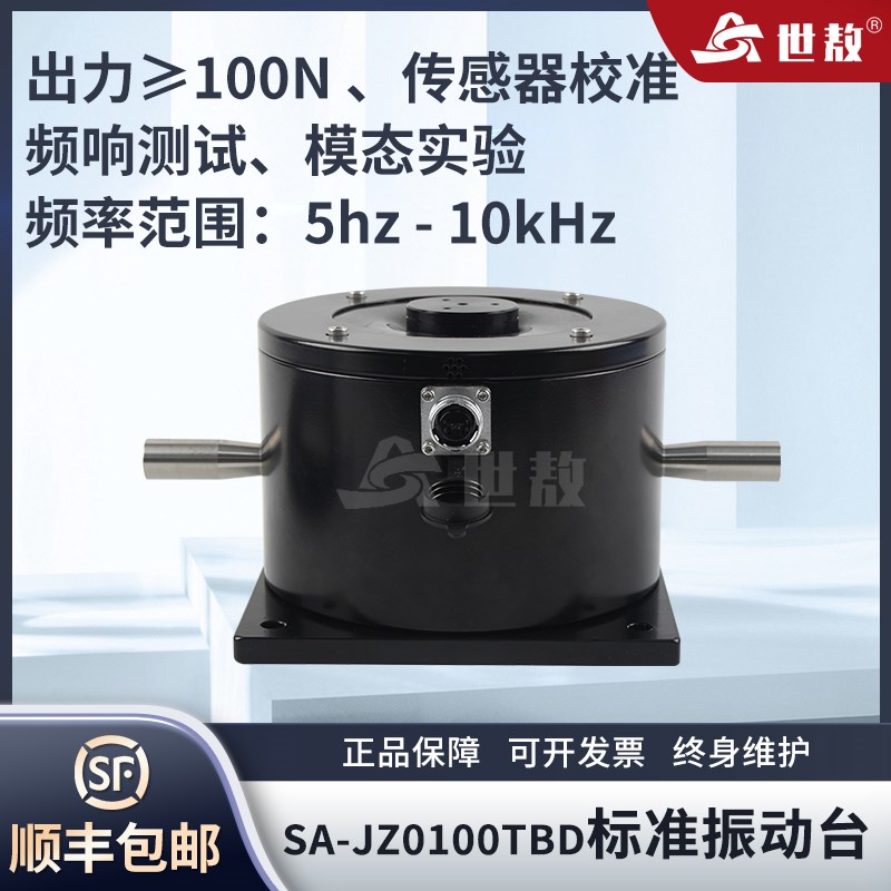 SA-JZ0100TBDp振动台模态激振加速度传感器振动试验校准标定100N