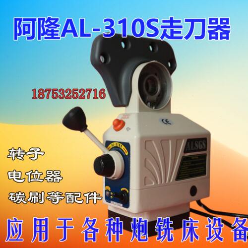 阿隆ALSGS炮塔铣床走刀器AL-310S 410S 510S AL206自动铣床进给器