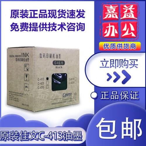 原装 佳文 C-413 VC277C VC376C VC575C 油墨 数码 速印机