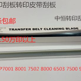 J理光6001 7001 8001 9001 7501 9002 7502 6002转印皮带刮板中恒