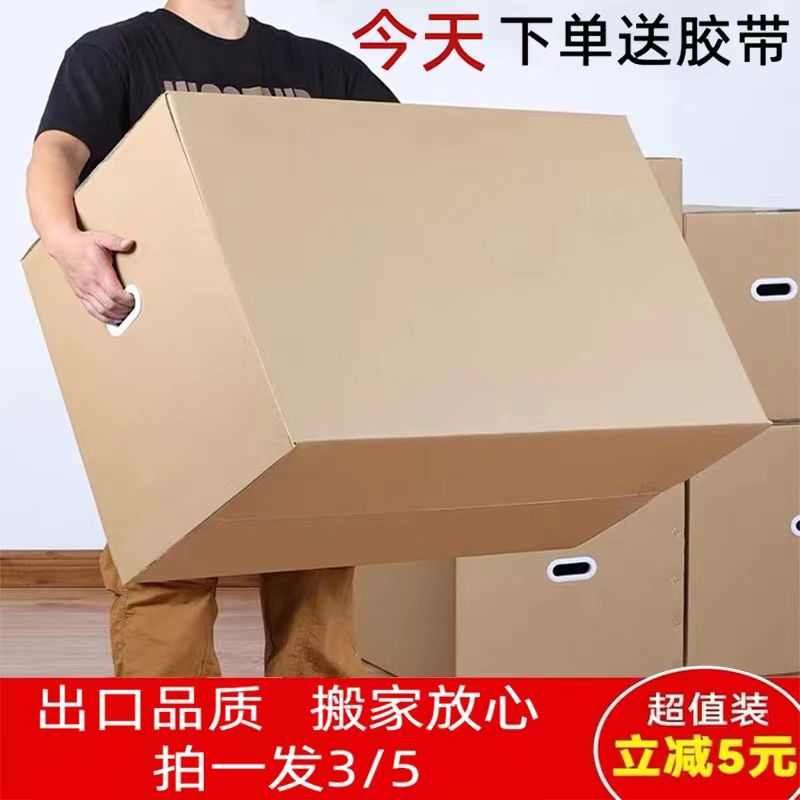 搬家打包锅碗瓢盆大纸箱搬家用五层加厚大号特硬T收纳整理快递物