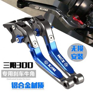 SYM三阳GTS300i CRUISYM300 JOYMAXZ300改装刹车牛角手把拉杆手柄