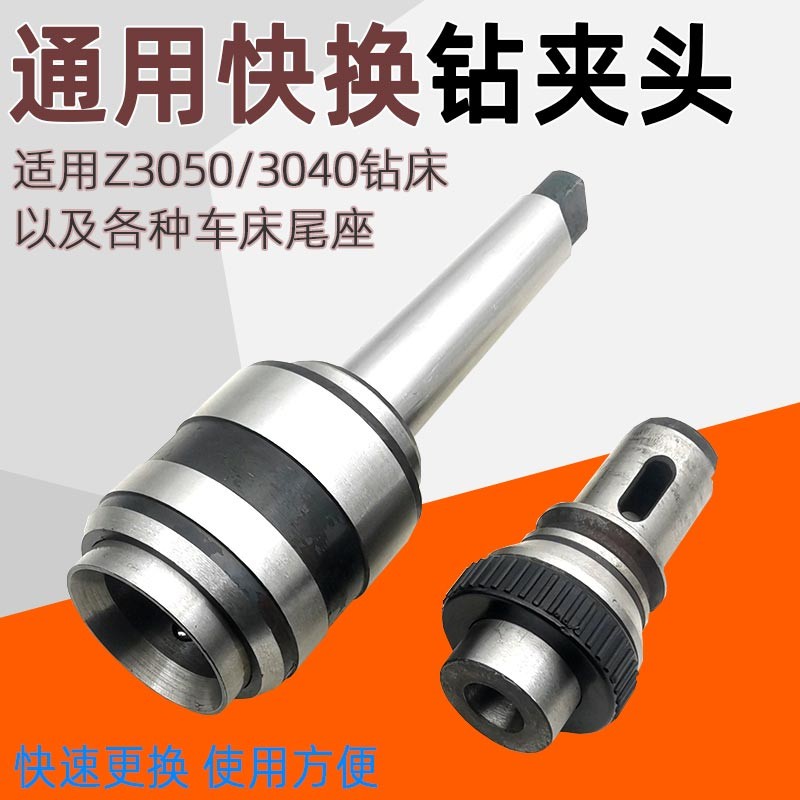 J5232快换钻夹头Z3040/Z3050中捷摇臂钻钻孔夹具U车床快换攻丝夹