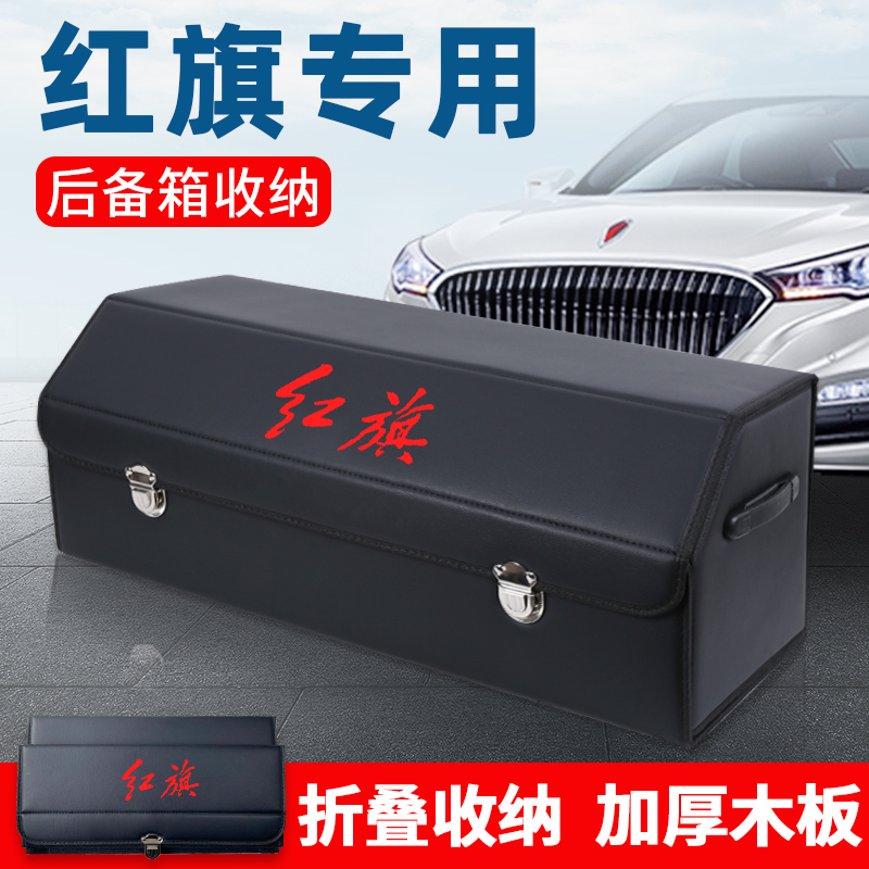 红旗H5车载H7改装饰H9后备箱储A物箱整理收纳盒HS5汽车内饰用品HS