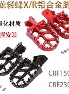 CRF150F/230F虬龙轻蜂R/X电动越野车前脚踏板改装铝合金防滑脚蹬
