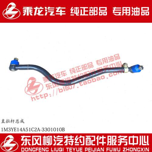 原厂纯正部品乘龙M3直拉杆总成1M3YE14A51C2A-3301010B