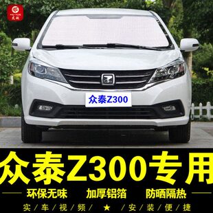 众泰Z300专用遮阳帘汽车侧窗帘隐私遮阳挡前档风伞防晒隔热遮阳板