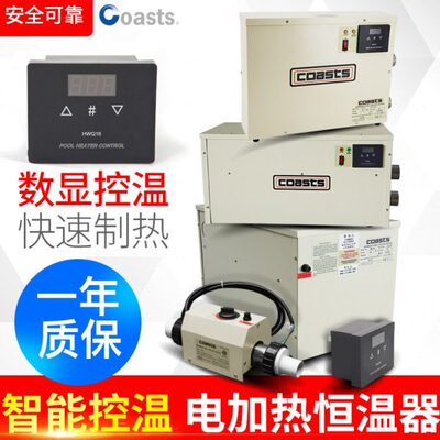 柯仕coasts游泳池电加热恒温器鱼池温泉浴池自动水循环电加热器