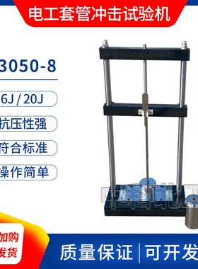 JG3050-8电工套管冲击s试验机GBT43815冲击性能测试仪电工套管冲