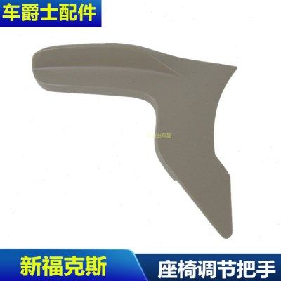 包邮12款15-17年款新福克斯调节高低扣手 座椅调节把手 拉手,汽车零部件/养护/美容/维保,座椅及附件,淘宝优惠券,粉丝福利购,淘宝优惠卷