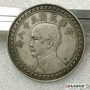 92%银传世银元 三十八年孙中山台湾壹圆 袁大头光绪大清银币