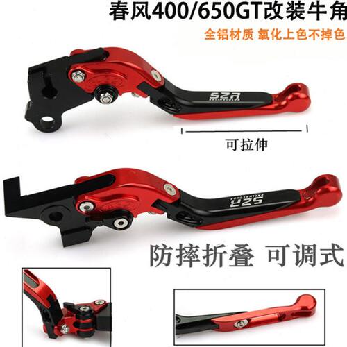 适用春风400GT摩托改装防摔GT650刹车把手离合拉杆春风450SR牛角