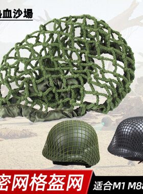 钢盔网盔罩伪装网粗细网 M1 M35 M88 G80战术头盔适通用军绿黑色