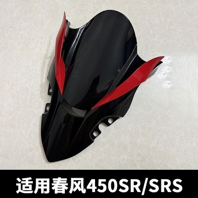 适用春风450SR改装新款竞技风挡 加高款竞技前挡风玻X璃带定风翼