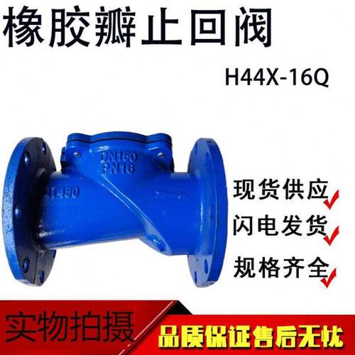 H44X-16橡胶瓣止回阀法兰单向阀止逆阀水管道DN50 80 100 150 300