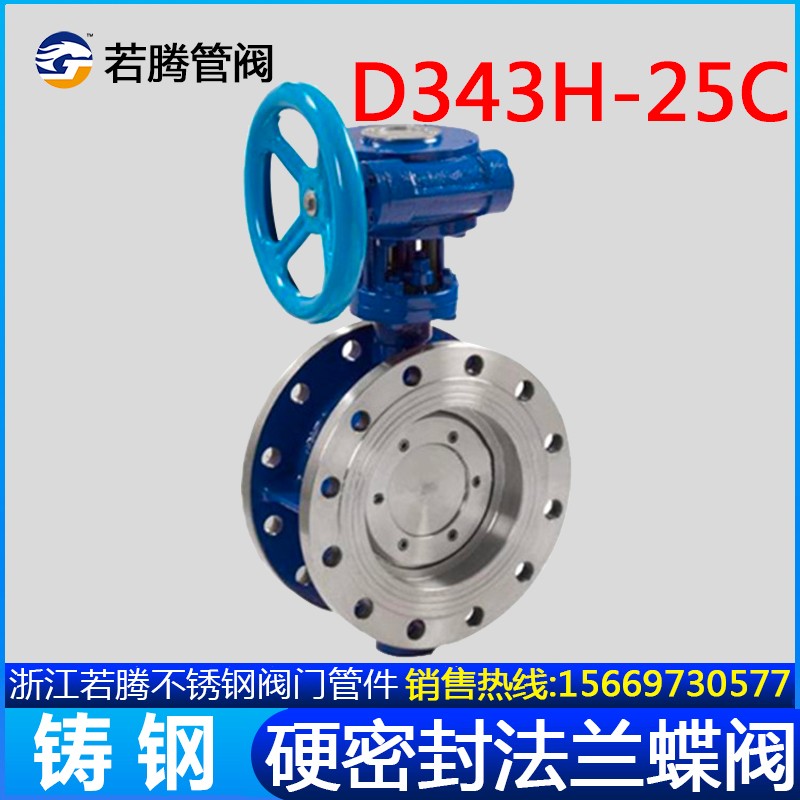 D343H-25C铸钢硬密封法兰蝶阀 多层次三偏心涡轮高温蒸汽碟板阀门