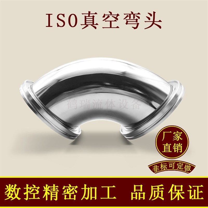 ISO高真空弯头304不锈钢-K卡钳LF法兰63卡盘80接头100管件160快装