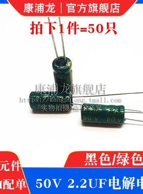 50v2.2uF铝电解电容器 绿/黑色 PCB板电源直插铝电容2.2微法50伏