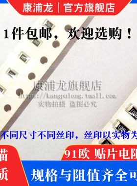 91R 91欧姆精度5%/1%丝印:910/91R0 0603 0805 1206 2512贴片电阻