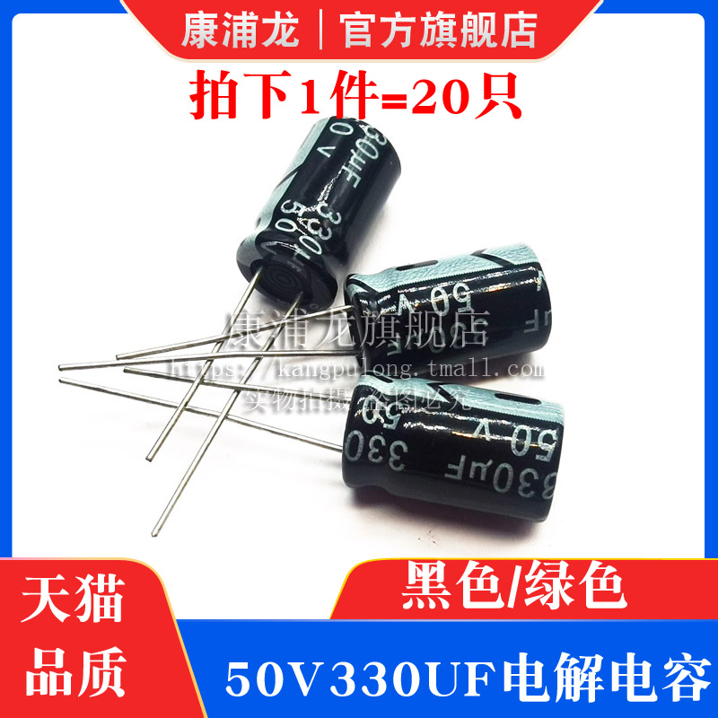 50v330uf电解电容 黑色/绿色电子元件50伏330微法直插铝电解电容