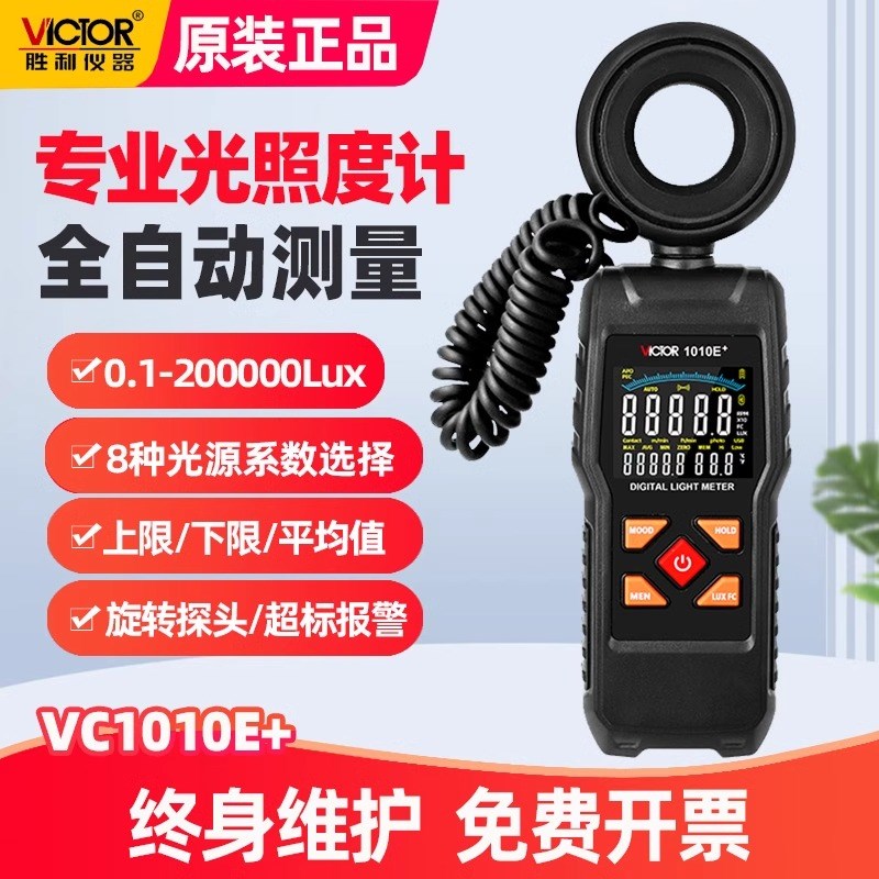 胜利数字照度计灯光照度测试仪VC1010C+E+专业自动量程亮度测量仪