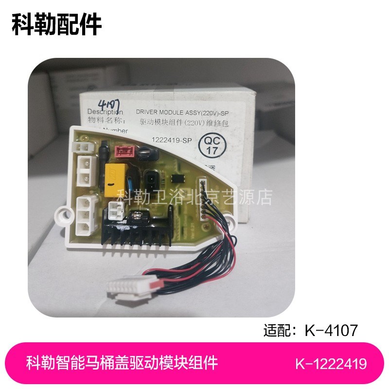 1222419-SP驱动模块组件(220V)维修包科勒4107智能马桶盖配件现货