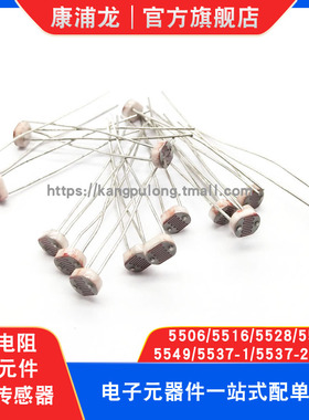 GL5506/5516/5528/5537/5539/5549光敏电阻光电传感器检测元件5mm