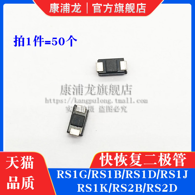 康浦龙 RS1G RS1B RS1D RS1J RS1K RS2B RS2D 贴片SMA SMB 二极管