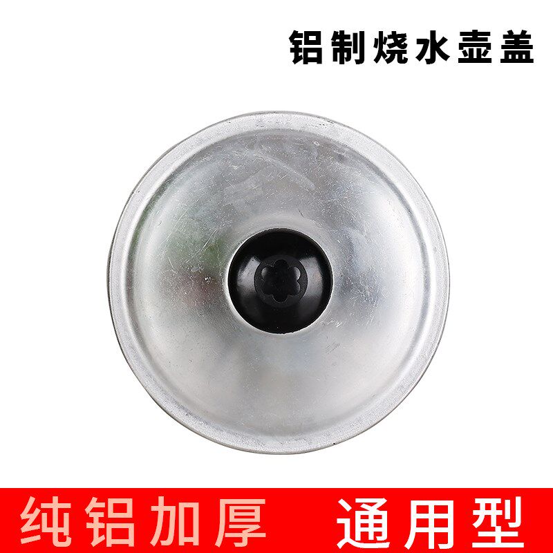老式铝壶盖铝壶配件纯铝制煮茶壶烧水壶盖子通用配盖圆形铝盖杯盖