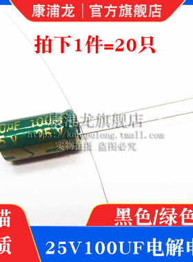 25v100uf直插件铝电解电容黑色/绿色高频低阻电解电容25伏100微法