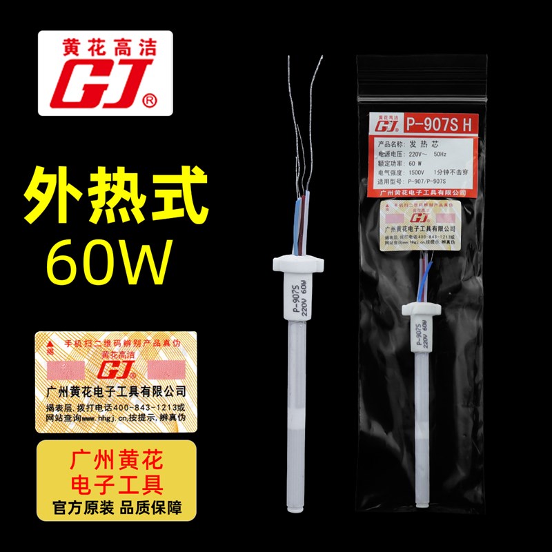 广州黄花牌内热式电洛铁发热芯P-907S高洁GJ可调恒温电烙铁芯配件