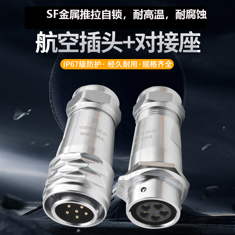 SF防水航空插头16/20/28推拉自锁接头防腐蚀耐高温2芯3芯5芯7芯9