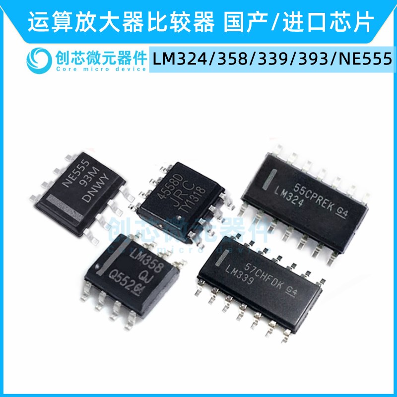 运算放大器LM324 358P 339 393DR 4558直插贴片/原装国产全新现货