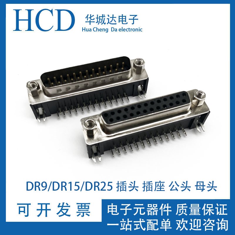 DR9/15/25插头 插座 公/母头 9/15/25芯 串/并口 90度弯脚 插板式