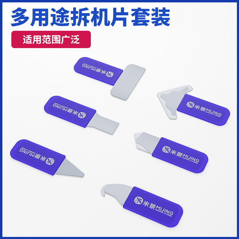 米景MIJING多功能拆机片套装S6适用于拆手机电脑平板笔记本小家电