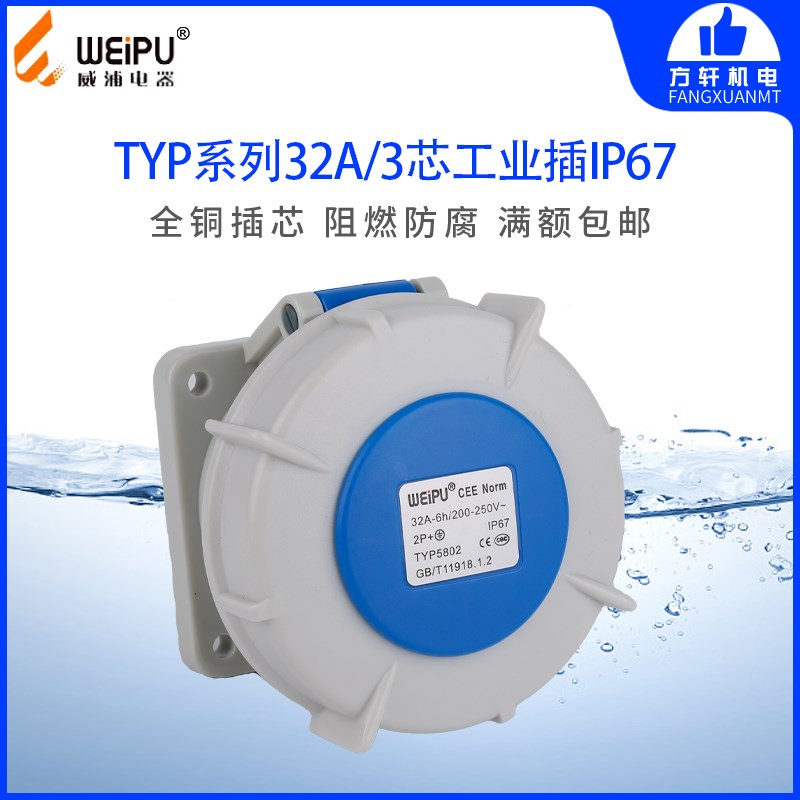 威浦TYP5802 工业插头 暗装直式插座 32A3芯 IP67 WEIPU正品 防水