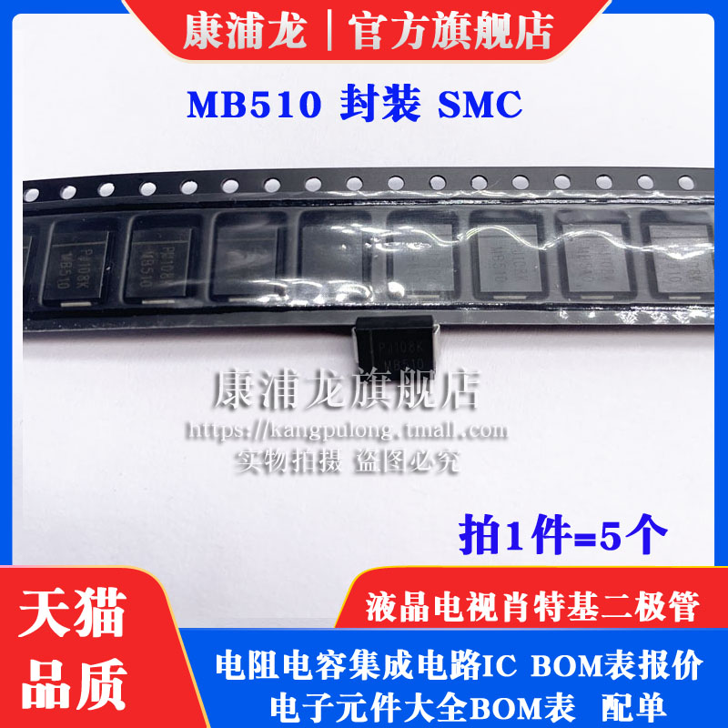 康浦龙 液晶电视肖特基二极管MB510  5A/100V 贴片DO-214AB SMC